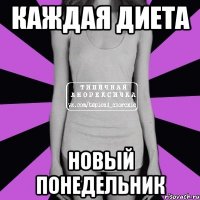 каждая диета новый понедельник