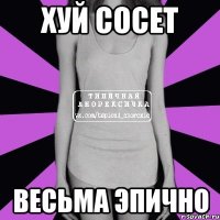 хуй сосет весьма эпично