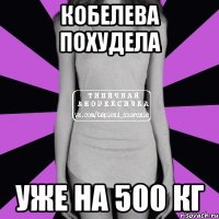 кобелева похудела уже на 500 кг