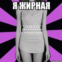 я жирная 