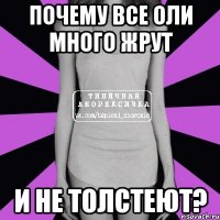 почему все оли много жрут и не толстеют?