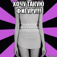 хочу такую фигуру!!! 