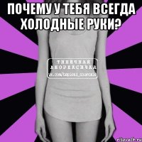 почему у тебя всегда холодные руки? 