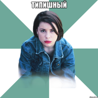 типишный 