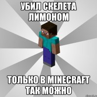 убил скелета лимоном только в minecraft так можно