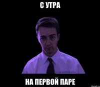 с утра на первой паре