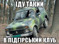 їду такий в підгірський клуб