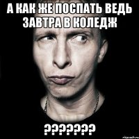 а как же поспать ведь завтра в коледж ???