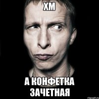 хм а конфетка зачетная