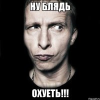 ну блядь охуеть!!!