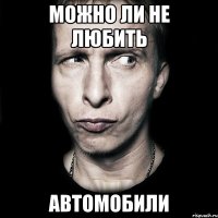 можно ли не любить автомобили