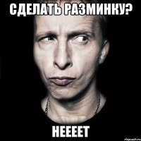 сделать разминку? неееет