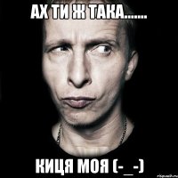 ах ти ж така....... киця моя (-_-)