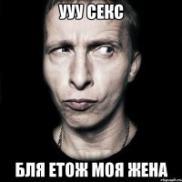 ууу секс бля етож моя жена