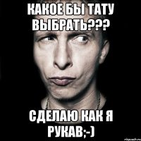 какое бы тату выбрать??? сделаю как я рукав;-)