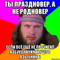 ты праздновер, а не родновер если всё ещё не прочитал азбуку начинающего язычника!