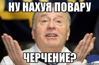 ну нахуя повару черчение?