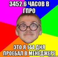 3452.6 часов в гпро это я 144 дня проебал в менеджере