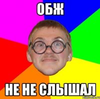 обж не не слышал