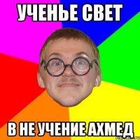 ученье свет в не учение ахмед