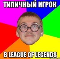 типичный игрок в league of legends