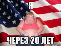 я через 20 лет