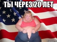 ты через 20 лет 