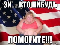 эй.....кто нибудь помогите!!!