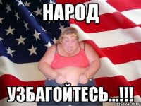 народ узбагойтесь...!!!