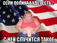 если полина будет есть... с ней случится такое