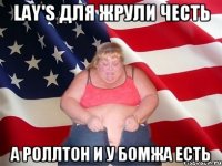 lay's для жрули честь а роллтон и у бомжа есть