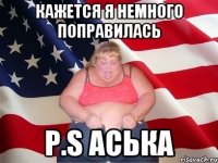 кажется я немного поправилась p.s аська