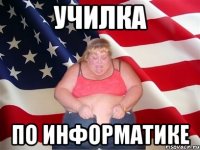 училка по информатике