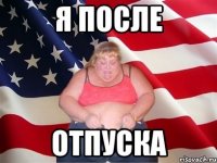 я после отпуска