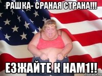 рашка- сраная страна!!! езжайте к нам1!!