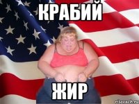 крабий жир