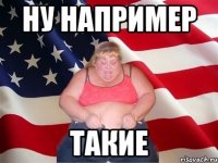 ну например такие