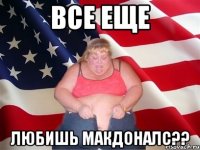 все еще любишь макдоналс??