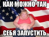 как можно так себя запустить