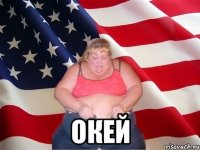  окей