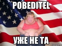 pobeditel уже не та