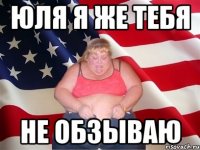 юля я же тебя не обзываю