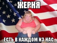 жерня есть в каждом из нас