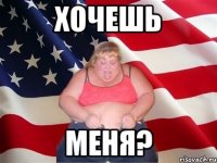 хочешь меня?