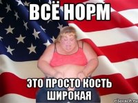 всё норм это просто кость широкая