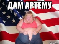 дам артему 