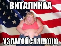 виталинаа узпагойсяя!!))))))