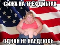 сижу на трёх диетах одной не наедеюсь...