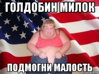 голдобин милок подмогни малость