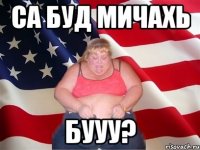 са буд мичахь бууу?